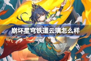 崩坏星穹铁道云璃怎么样