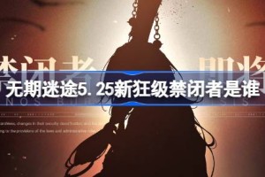 无期迷途5.25新狂级禁闭者是谁