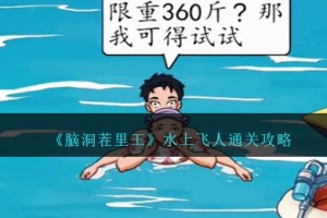 脑洞茬里王水上飞人怎么过
