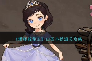 爆梗找茬王山区小孩攻略图文