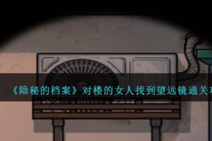 隐秘的档案对楼的女人找到望远镜怎么过