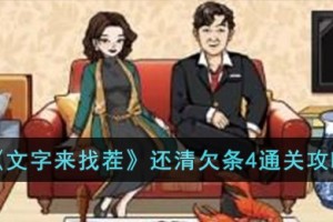 文字来找茬还清欠条4怎么过