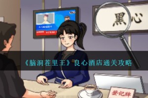 脑洞茬里王良心酒店怎么过
