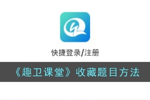 趣卫课堂怎么收藏题目