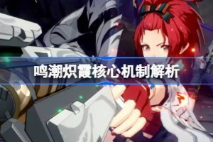 鸣潮炽霞核心机制解析