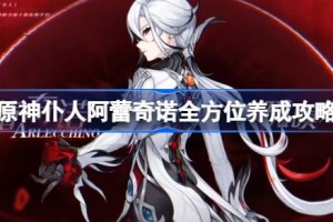 原神仆人阿蕾奇诺全方位攻略
