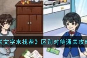 文字来找茬区别对待怎么过