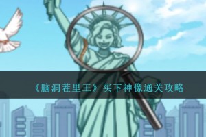 脑洞茬里王买下神像怎么过