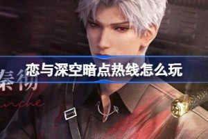恋与深空暗点热线怎么玩