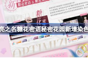 以闪亮之名糖花密语秘密花园新增染色分区