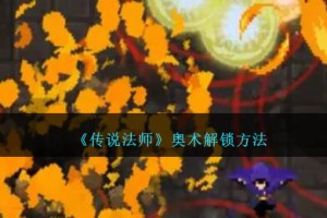 传说法师奥术怎么解锁