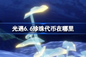 光遇6.6珍珠代币在哪里