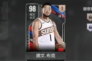 美职篮全明星‌德文.布克培养攻略指南