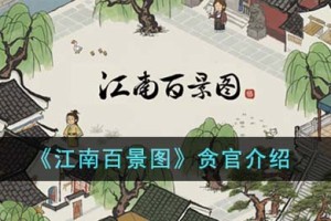 江南百景图贪官是谁