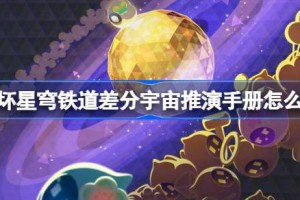 崩坏星穹铁道差分宇宙推演手册怎么玩