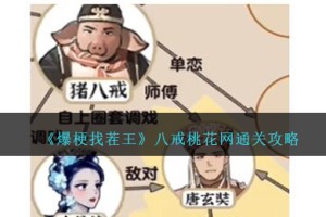 爆梗找茬王八戒桃花网攻略图文