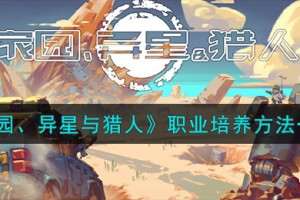 家园异星与猎人职业怎么培养