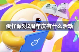 蛋仔派对2周年庆有什么活动