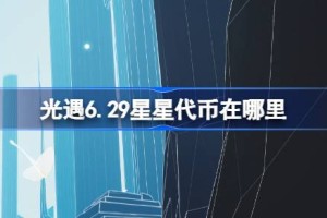 光遇6.29星星代币在哪里