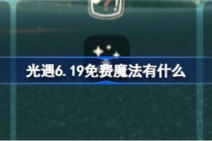 光遇6.19免费魔法有什么