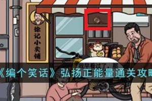 编个笑话弘扬正能量怎么过