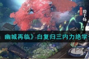 天地劫白复归3c技能怎么样