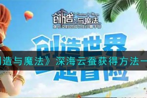 创造与魔法深海云蚕怎么获得