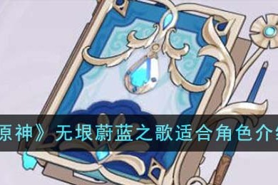 原神无垠蔚蓝之歌适合什么角色