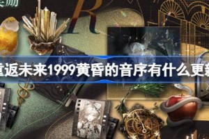 重返未来1999黄昏的音序有什么更新