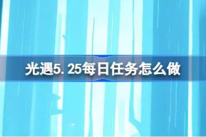 光遇5.25每日任务怎么做