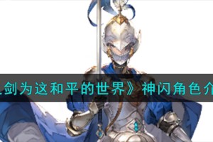 铃兰之剑为这和平的世界突击骑士神闪角色怎么样