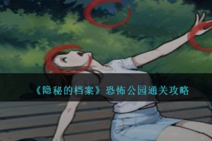 隐秘的档案恐怖公园怎么过