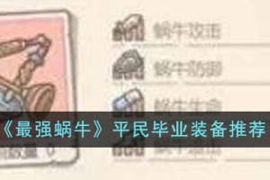 最强蜗牛平民毕业应该装备什么
