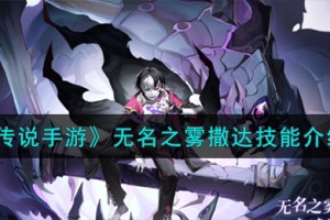奥奇传说手游无名之雾撒达怎么样