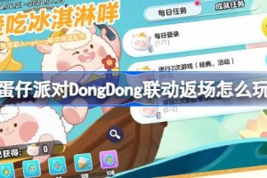 蛋仔派对DongDong联动返场怎么玩
