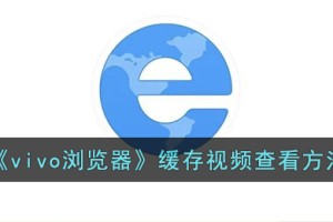 vivo浏览器下载的视频保存在哪