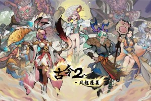 古今2风起蓬莱玩法介绍-古今2风起蓬莱怎么玩