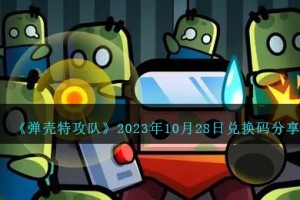 弹壳特攻队10月28日兑换码是什么