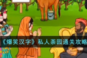 爆笑汉字私人茶园怎么过