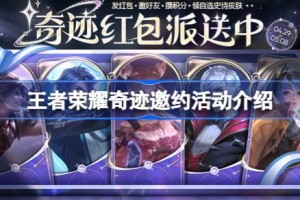 王者荣耀奇迹邀约活动怎么玩