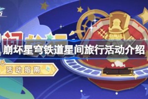崩坏星穹铁道星间旅行活动怎么玩