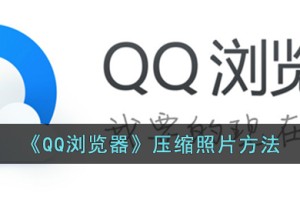 qq浏览器怎么压缩照片