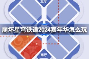 崩坏星穹铁道2024嘉年华怎么玩