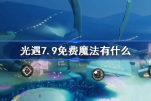 光遇7.9免费魔法有什么