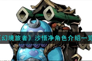 幻境旅者沙悟净角色怎么样