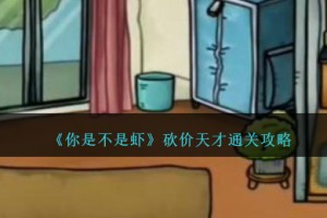 你是不是虾砍价天才怎么过