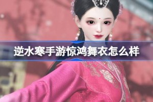 逆水寒手游惊鸿舞衣怎么样