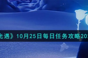 光遇10.25每日任务怎么做