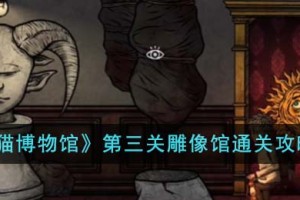 猫博物馆第三关雕像馆怎么通关