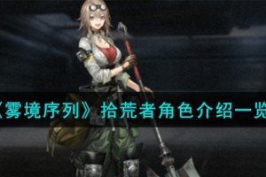 雾境序列拾荒者角色怎么样